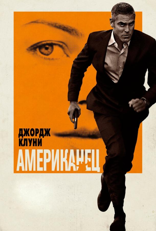Фильм Американец 2010 года смотреть онлайн с Джорджем Клуни и Ларсом Эльмом